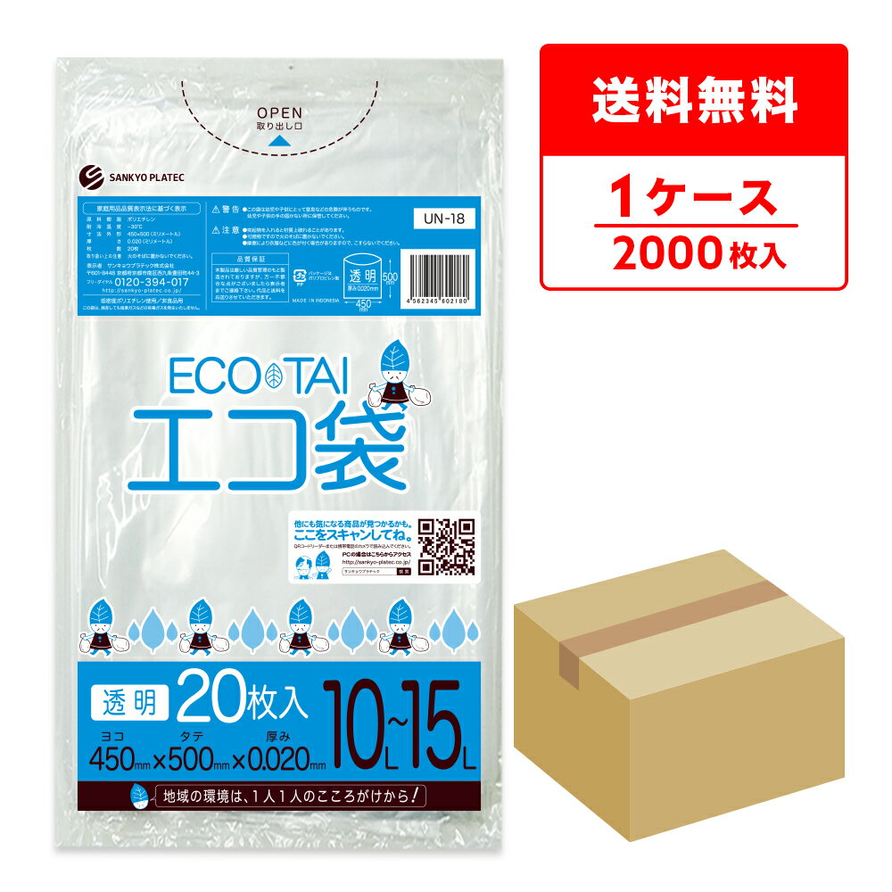 ごみ袋 10〜15リットル 薄手 透明 45x50cm 0.020mm厚 20枚x100冊 UN-18 ゴミ袋 ポリ袋 平袋 袋 10l 15l 小型 クリア サンキョウプラテック 送料無料 即納 即日発送