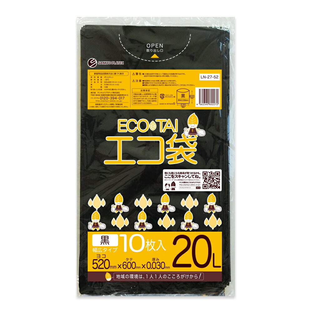 エントリーでP10倍★19日20:00〜24日1:59まで ごみ袋 20リットル 幅広タイプ 黒 52x60cm 0.030mm厚 10枚 LN-27-52bara/ポリ袋 ゴミ袋 エコ袋 平袋 袋 ブラック 20L サンキョウプラテック