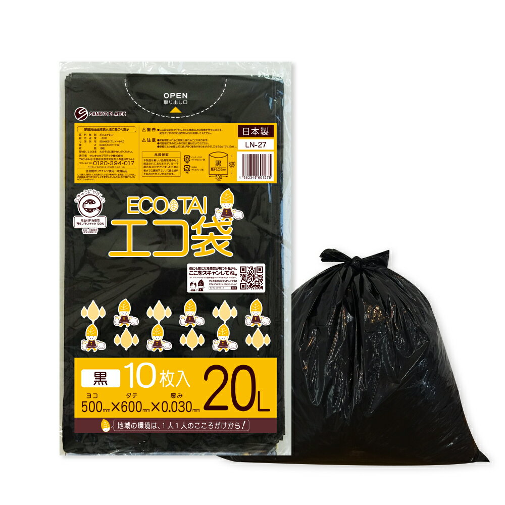 エントリーでP10倍★4日20:00〜11日1:59まで ごみ袋 20リットル 黒 50x60cm 0.030mm厚 10枚x100冊 LN-27eco/ポリ袋 ゴミ袋 エコ袋 平袋 袋 ブラック エコマーク付き サンキョウプラテック 送料無料