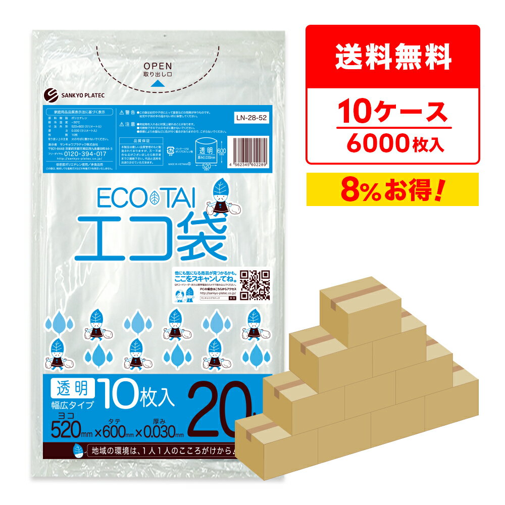 エントリーでP10倍★4日20:00〜9日1:59まで ごみ袋 20リットル 幅広タイプ 透明 52x60cm 0.030mm厚 10枚x60冊x10箱 LN-28-52-10 / ゴミ袋 ポリ袋 平袋 袋 20l クリア サンキョウプラテック まとめ買い 送料無料 即納 即日発送
