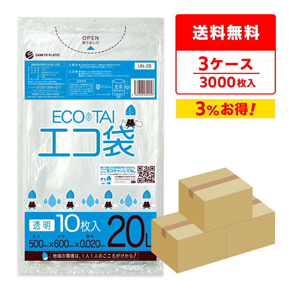 エントリーでP10倍★19日20:00〜24日1:59まで ごみ袋 20リットル 薄手 透明 50x60cm 0.020mm厚 10枚x100冊x3箱 UN-28-3 ゴミ袋 ポリ袋 平袋 袋 20l クリア サンキョウプラテック 送料無料 まとめ買い 即納 即日発送