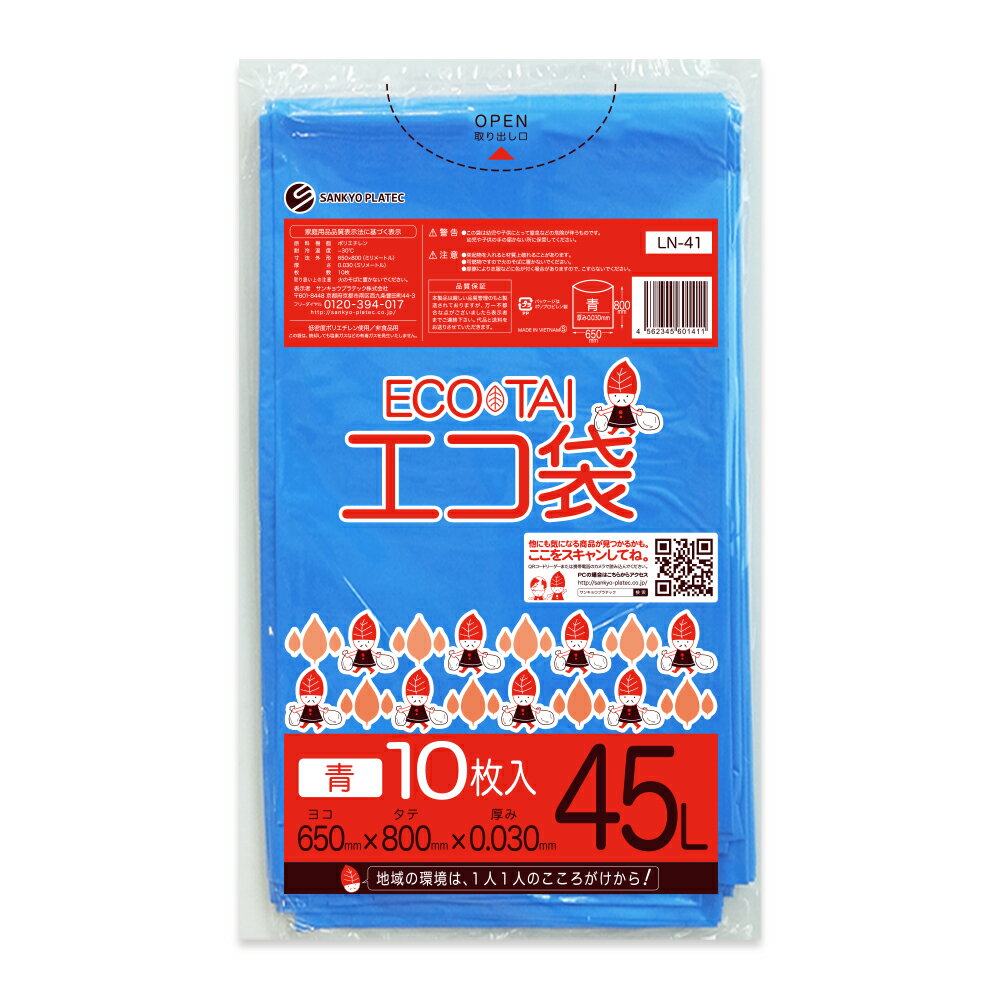 ごみ袋 45リットル 青 65x80cm 0.030mm厚 10枚 LN-41bara/ポリ袋 ゴミ袋 エコ袋 平袋 袋 青色 45L ブルー サンキョウプラテック