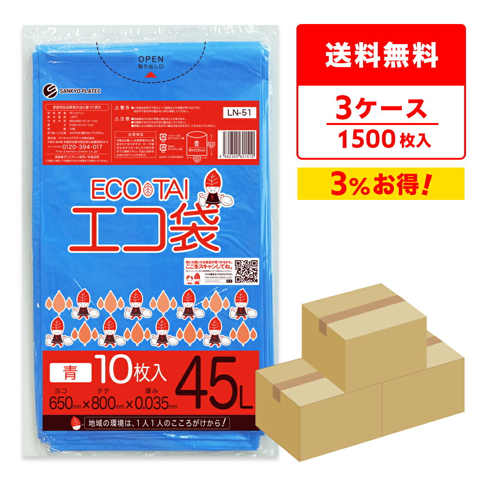 ごみ袋 45リットル 青 65x80cm 0.035mm厚 10枚x50冊x3箱 LN-51-3/ ゴミ袋 ポリ袋 平袋 袋 45l ブルー 送料無料 即納 サンキョウプラテック 即日発送