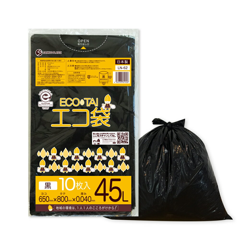 ごみ袋 45リットル 厚手 黒 65x80cm 0.040mm厚 10枚x40冊 LN-62eco/ポリ袋 エコ袋 平袋 袋 45L ブラック エコマーク付き サンキョウプラテック 送料無料 ガーデニング 園芸 防災 備蓄