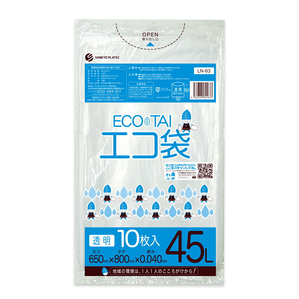 エントリーでP10倍★19日20:00〜24日1:59まで ごみ袋 45リットル 透明 65x80cm 0.040mm厚 10枚 LN-63bara/ ゴミ袋 ポリ袋 平袋 袋 45l クリア サンキョウプラテック