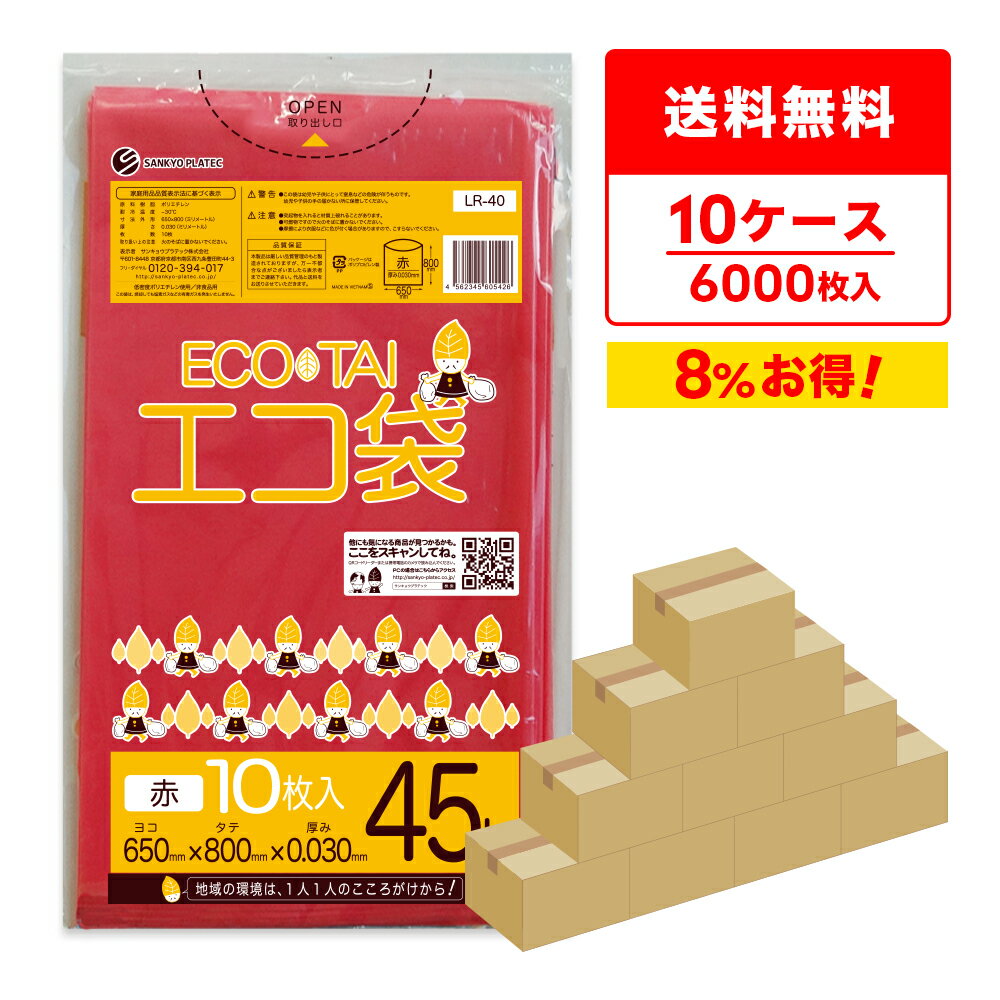 エントリーでP10倍★4日20:00〜11日1:59まで ごみ袋 45リットル 赤 65x80cm 0.030mm厚 10枚x60冊x10箱 LR-40-10 ゴミ袋 ポリ袋 平袋 袋 レッド 45L 分別 カラーポリ サンキョウプラテック エコ袋 袋 レッド 送料無料 まとめ買い 即納 即日発送 病院 介護 施設 カラー
