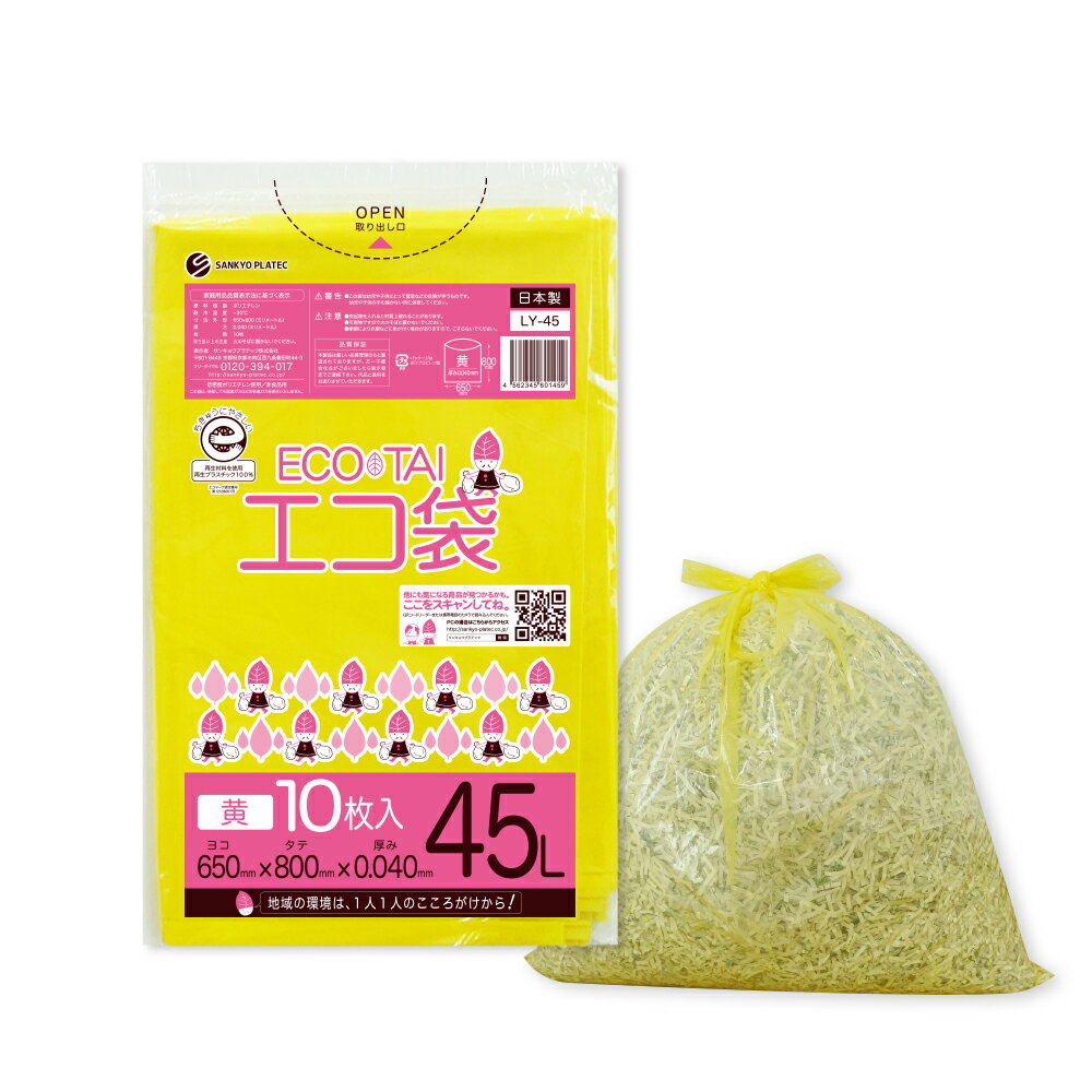 ごみ袋 45リットル 厚手 黄 65x80cm 0.040mm厚 10枚x40冊 LY-45eco ゴミ袋 ポリ袋 平袋 袋 45L イエロー カラーポリ エコマーク付き サンキョウプラテック 送料無料