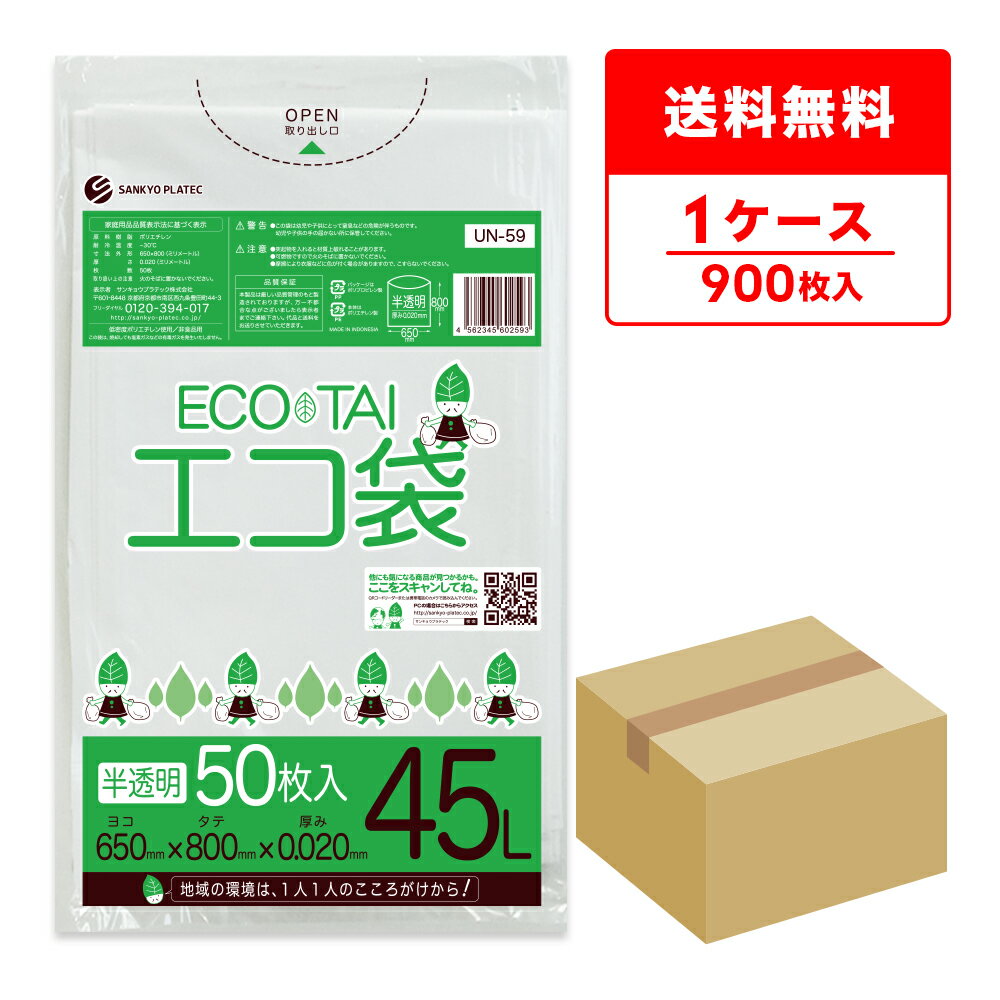 ごみ袋 45リットル 薄手 半透明 増量タイプ 65x80cm 0.020mm厚 50枚x18冊 UN-59 ゴミ袋 ポリ袋 平袋 袋 45l ホワイト サンキョウプラテック 送料無料 即納 即日発送 増量
