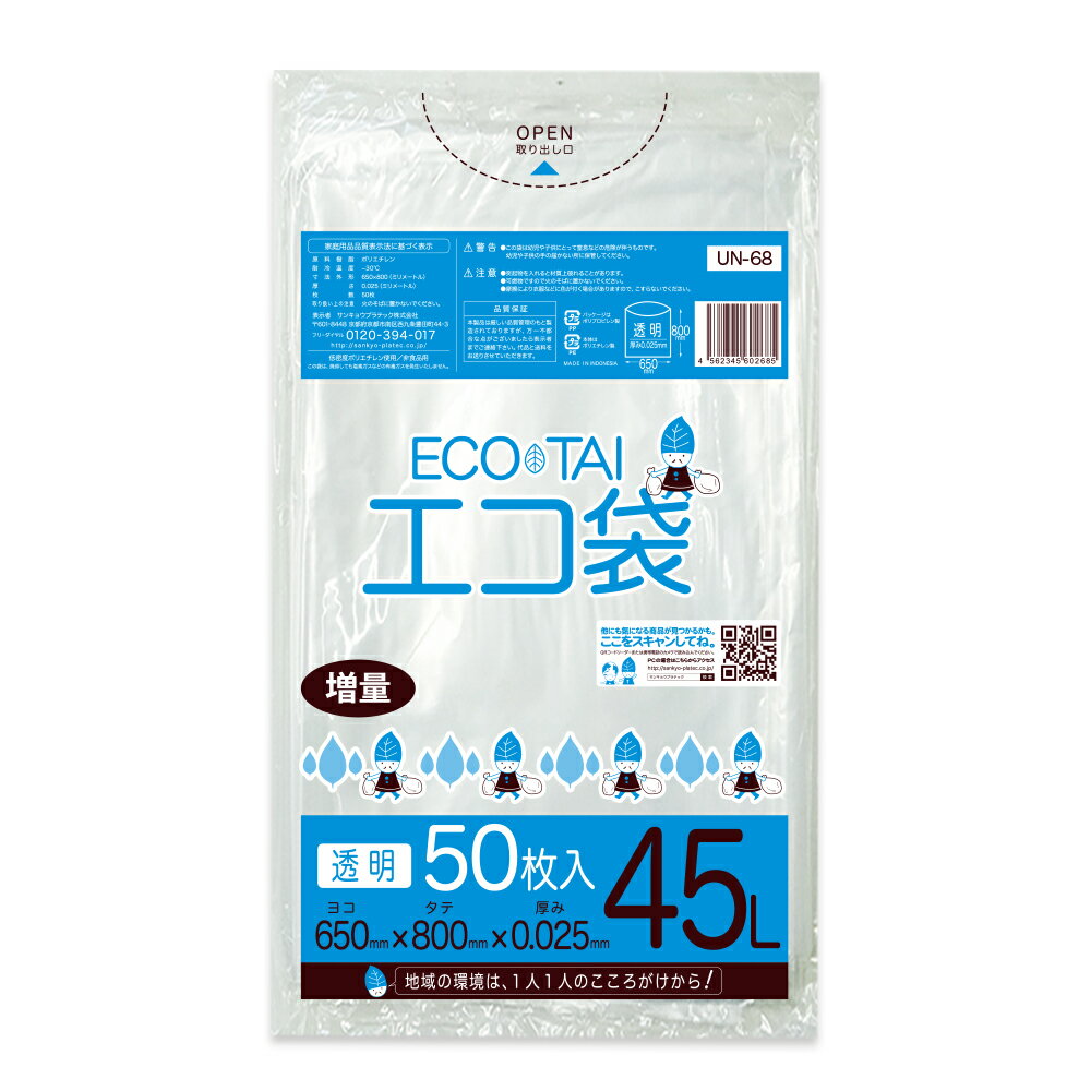 ごみ袋 45リットル 薄手 透明 増量タイプ 65x80cm 0.025mm厚 50枚 UN-68bara ゴミ袋 ポリ袋 平袋 袋 45l クリア サンキョウプラテック