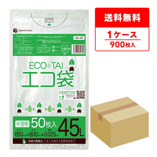 ポイント10倍★19日20:00〜26日1:59まで ごみ袋 45リットル 薄手 半透明 増量タイプ 65x80cm 0.025mm厚 50枚x18冊 UN-69 ゴミ袋 ポリ袋 平袋 袋 45l ホワイト サンキョウプラテック 送料無料 即納 即日発送 ポイント10倍★19日20:00〜26日1:59まで ごみ袋 45リットル 薄手 半透明 増量タイプ 65x80cm 0.025mm厚 50枚x18冊 UN-69 ゴミ袋 ポリ袋 平袋 袋 45l ホワイト サンキョウプラテック 送料無料 即納 即日発送