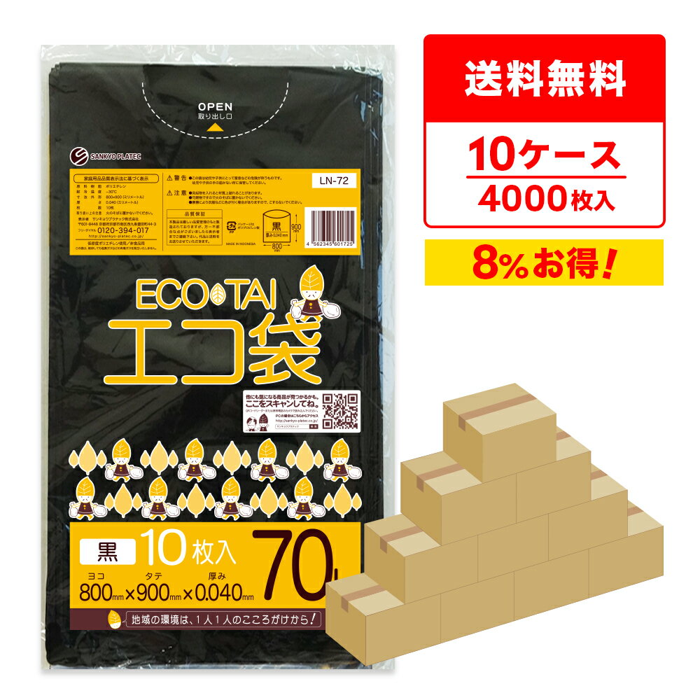 ごみ袋 70リットル 黒 80x90cm 0.040mm厚 10枚x40冊x10箱 LN-72-10/ポリ袋 ゴミ袋 エコ袋 平袋 袋 70l ブラック サンキョウプラテック 送料無料 まとめ買い 即納 即日発送 病院 介護 施設 カラー 防災 備蓄
