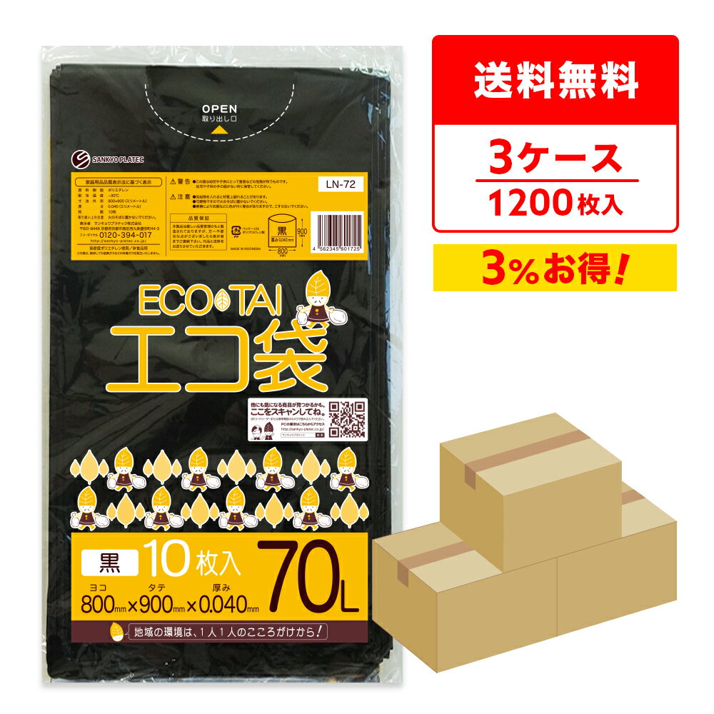 エントリーでP10倍★4日20:00〜9日1:59まで ごみ袋 70リットル 黒 80x90cm 0.040mm厚 10枚x40冊x3箱 LN-72-3/ポリ袋 ゴミ袋 エコ袋 平袋 袋 70l ブラック サンキョウプラテック 送料無料 まとめ買い 即納 即日発送 病院 介護 施設 カラー 防災 備蓄
