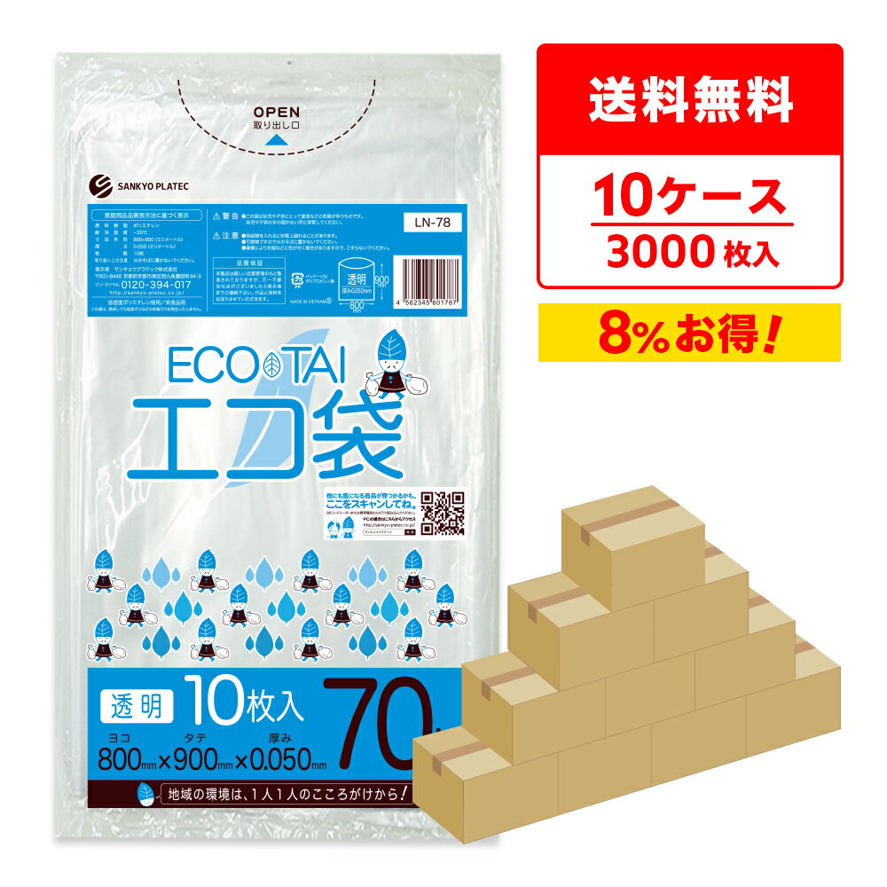 エントリーでP10倍★4日20:00〜9日1:59まで ごみ袋 70リットル 厚手 透明 80x90cm 0.050mm厚 10枚x30冊x10箱 LN-78-10/ ゴミ袋 ポリ袋 平袋 袋 70l クリア サンキョウプラテック 送料無料 まとめ買い 即納 即日発送