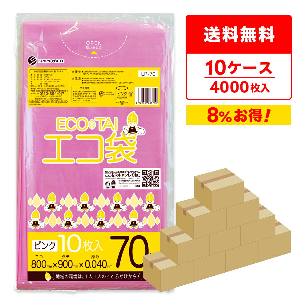 ごみ袋 70リットル ピンク 80x90cm 0.040mm厚 10枚x40冊x10箱 LP-70-10 ゴミ袋 ポリ袋 平袋 袋 70L カラーポリ サンキョウプラテック まとめ買い 送料無料 即納 即日発送 病院 介護 施設 カラー