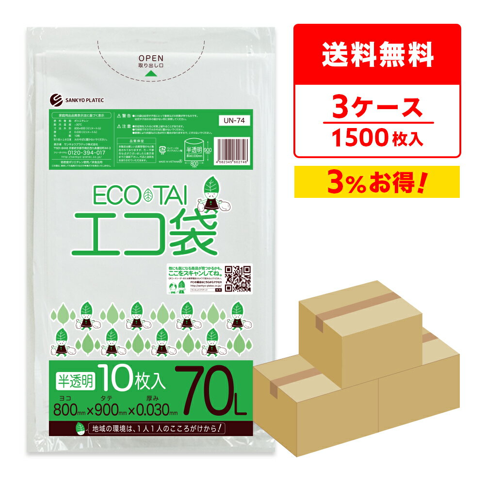 ごみ袋 70リットル 薄手 半透明 80x90cm 0.030mm厚 10枚x50冊x3箱 UN-74-3/ ゴミ袋 ポリ袋 平袋 袋 70l ホワイト 送料無料 まとめ買い 即納 サンキョウプラテック 即日発送