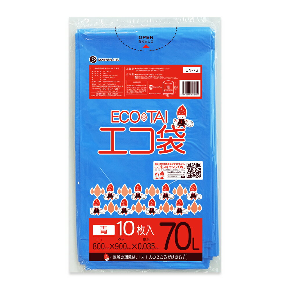 エントリーでP10倍★4日20:00〜11日1:59まで ごみ袋 70リットル 青 80x90cm 0.035mm厚 10枚 UN-76bara/ ゴミ袋 ポリ袋 平袋 袋 70l ブルー サンキョウプラテック 病院 介護 施設 カラー