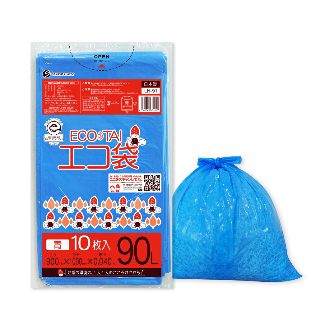 ごみ袋 90リットル 青 90x100cm 0.040mm厚 10枚x30冊 LN-91eco/ポリ袋 ゴミ袋 エコ袋 平袋 袋 90L ブルー 業務用 エコマーク付き サンキョウプラテック 送料無料