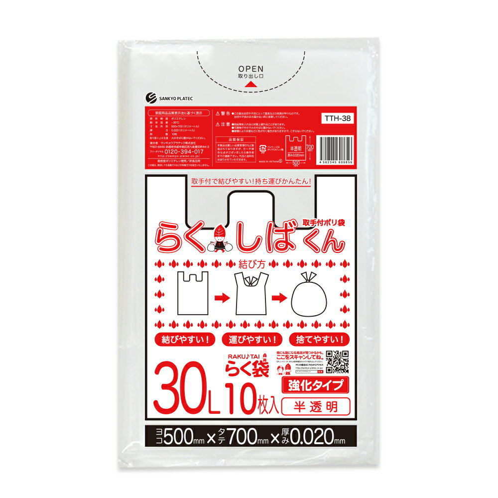 とって付きごみ袋 30リットル 半透明 50x70cm 0.020mm厚 10枚x80冊 TTH-38 らくしばくん/ポリ袋 ゴミ袋 ごみ袋 袋 取手付き 取っ手付き エコ袋 30l サンキョウプラテック 送料無料 あす楽 即納