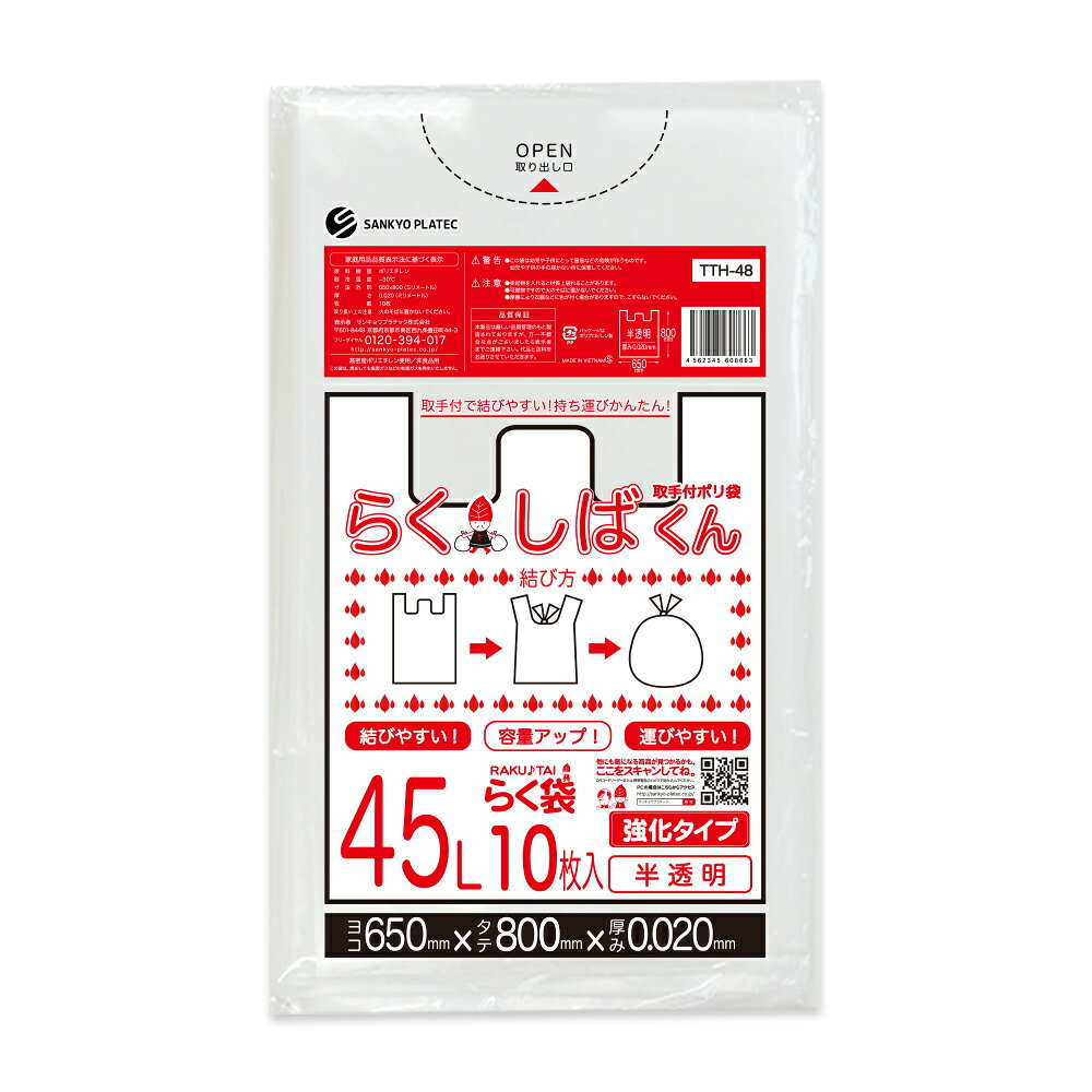 エントリーでP10倍★24日20:00〜27日9:59まで とって付きごみ袋 45リットル 半透明 65x80cm 0.020mm厚 10枚 TTH-48bara らくしばくん/ポリ袋 ゴミ袋 ごみ袋 袋 取手付き 取っ手付き エコ袋 45l サンキョウプラテック