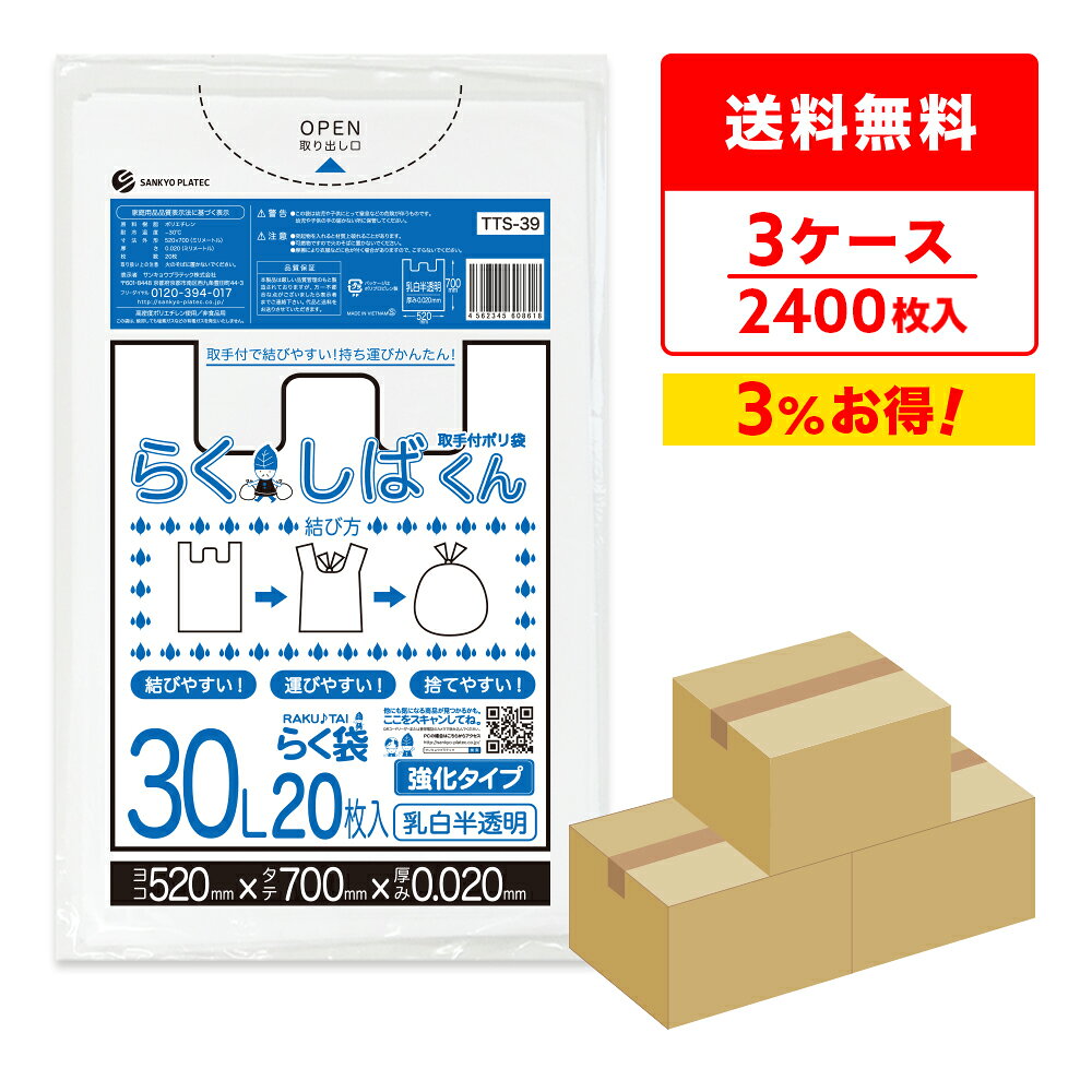 エントリーでP10倍★4日20:00〜10日1:59まで とって付きごみ袋 30リットル 深型 乳白半透明 52x70cm 0.020mm厚 20枚x40冊x3箱 TTS-39-3 らくしばくん/ポリ袋 ゴミ袋 ごみ袋 袋 取手付き エコ袋 30l サンキョウプラテック まとめ買い 送料無料 即納