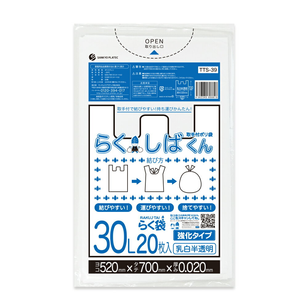 とって付きごみ袋 30リットル 深型 乳白半透明 52x70cm 0.020mm厚 20枚x40冊 TTS-39 らくしばくん/ポリ袋 ゴミ袋 ごみ袋 袋 30l 取手付き 取っ手付き エコ袋 サンキョウプラテック 送料無料 あす楽 即納