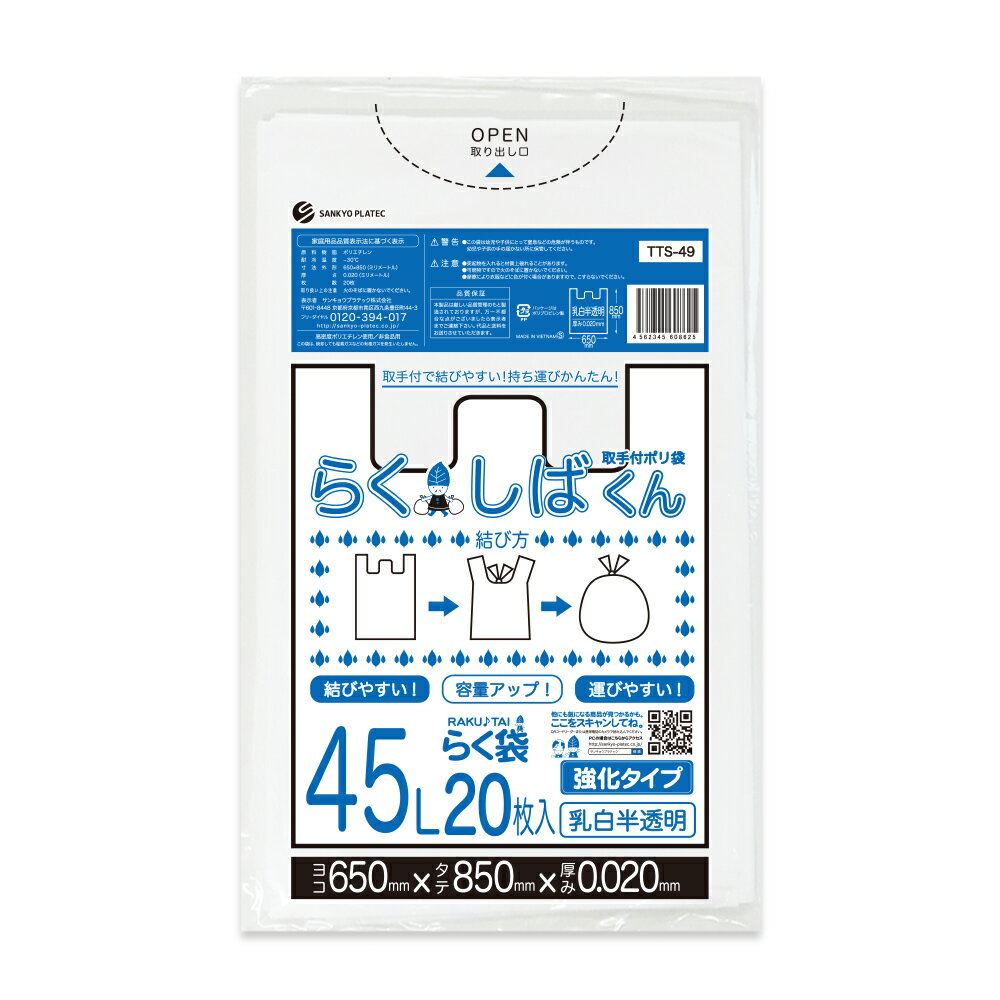 とって付きごみ袋 45リットル 深型 乳白半透明 65x85cm 0.020mm厚 20枚x40冊 TTS-49 らくしばくん/ポリ袋 ゴミ袋 ご…