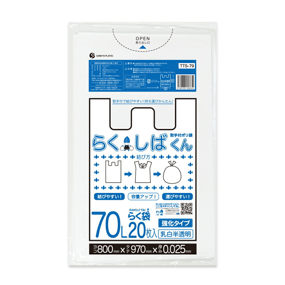 とって付きごみ袋 70リットル 深型 80x97cm 0.025mm厚 乳白半透明 20枚x20冊 TTS-79 らくしばくん/ポリ袋 ゴミ袋 ごみ袋 袋 取手付き 取っ手付き エコ袋 70l サンキョウプラテック 送料無料 あす楽 即納