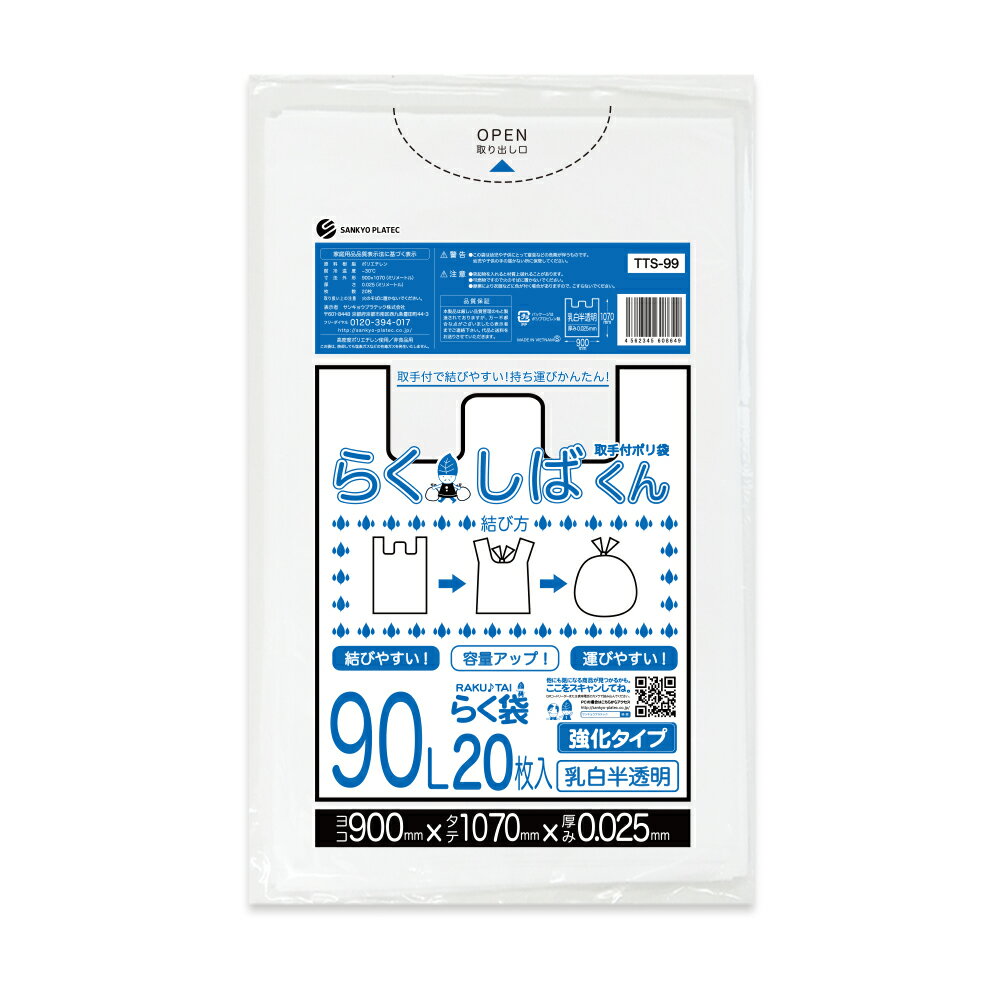 とって付きごみ袋 90リットル 深型 乳白半透明 90x107cm 0.025mm厚 20枚 TTS-99bar...