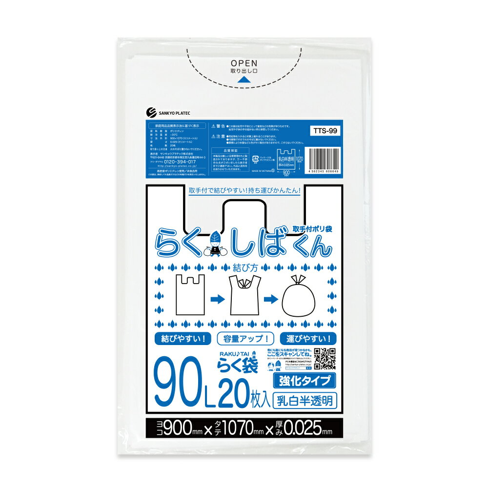 【まとめて10ケース】とって付きごみ袋 90リットル 深型 乳白半透明 90x107cm 0.025mm厚 20枚x20冊x10箱 TTS-99-10 らくしばくん/ポリ袋 ゴミ袋 ごみ袋 袋 取手付き エコ袋 90l サンキョウプラテック まとめ買い 送料無料 あす楽 即納