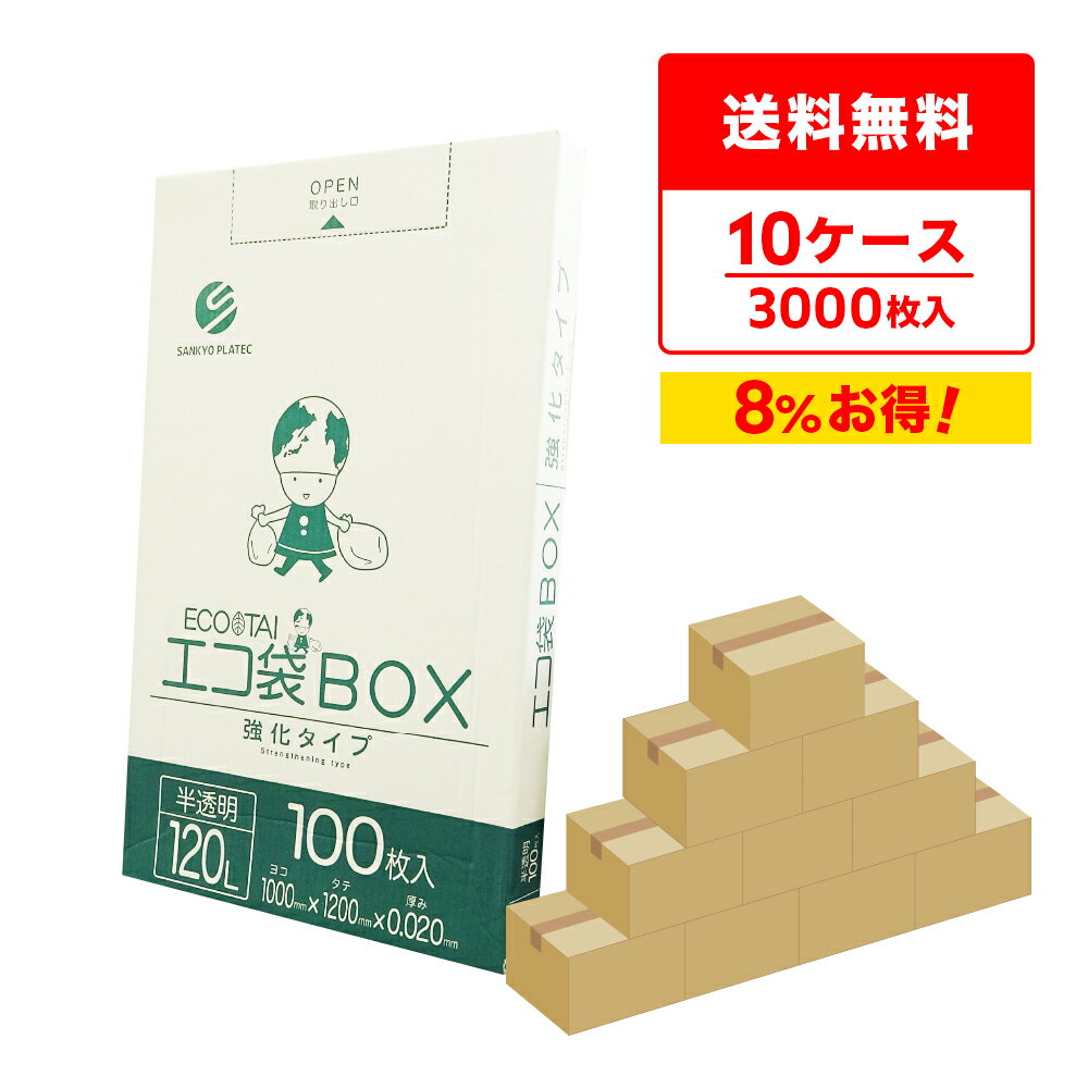 ごみ袋 箱タイプ 120リットル 半透明 100x120cm 0.020mm厚 100枚x3小箱x10箱 BX-1230-10 ポリ袋 ゴミ袋 エコ袋 袋 平袋 エコ袋BOX BOXタイプ 箱 小箱 120l サンキョウプラテック まとめ買い 送料無料 即納 即日発送
