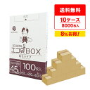 ごみ袋 箱タイプ 45リットル 薄手 乳白半透明 65x80cm 0.015mm厚 100枚x8小箱x10箱 BX-540-10 ポリ袋 ゴミ袋 平袋 エコ袋B...