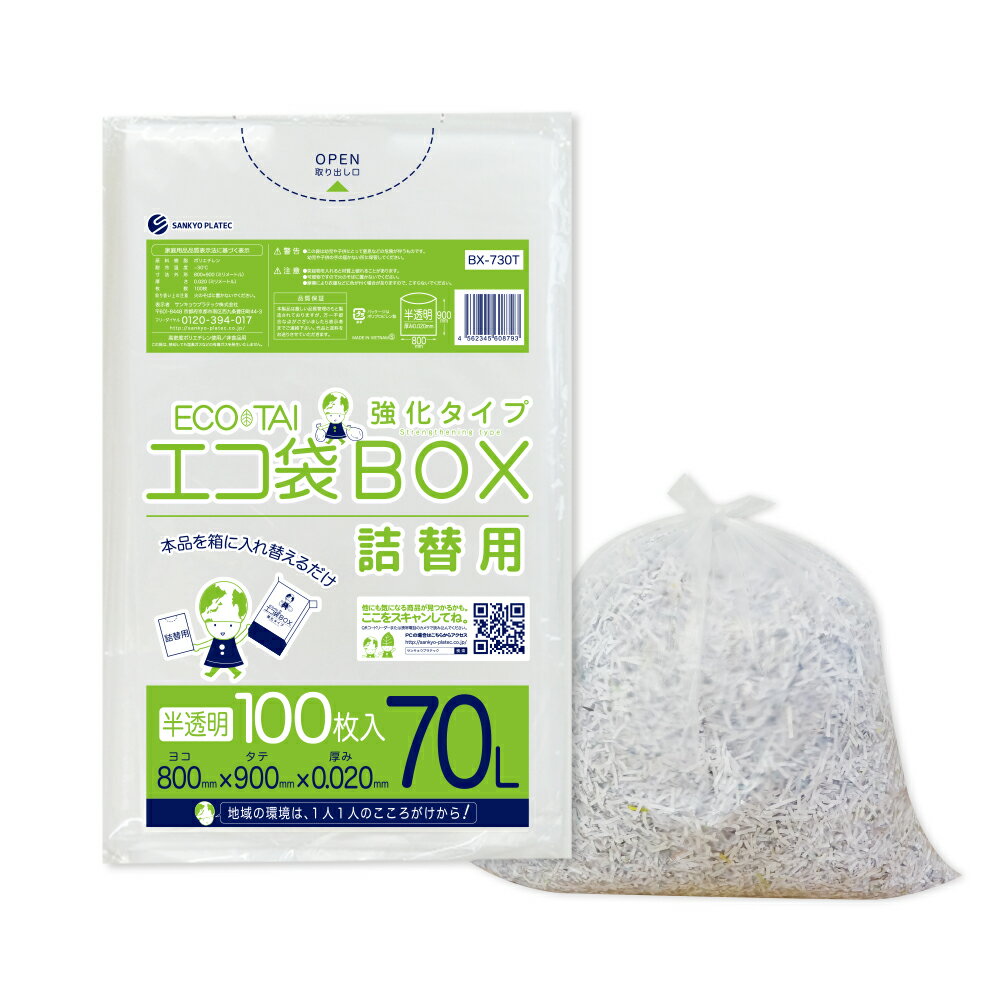 ごみ袋 箱タイプ 詰替用 70リットル 半透明 80x90cm 0.020mm厚 100枚 BX-730Tbara ポリ袋 ゴミ袋 ゴミ袋 エコ袋 袋 平袋 エコ袋BOX BOXタイプ 箱タイプ 小箱 詰め替え 詰替え 詰替 70l サンキョウプラテック