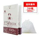 ごみ袋 箱タイプ 70リットル 乳白半透明 80x90cm 0.020mm厚 100枚x2小箱 BX-740-2kobako ポリ袋 ゴミ袋 エコ袋 袋 平袋 ...