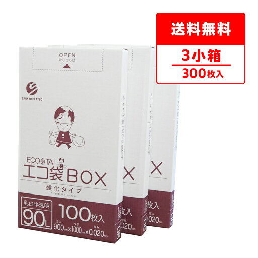 エントリーでP10倍★4日20:00〜11日1:59まで ごみ袋 箱タイプ 90リットル 乳白半透明 90x100cm 0.020mm厚 100枚x3小箱 BX-940-3kobako ポリ袋 ゴミ袋 エコ袋 袋 平袋 エコ袋BOX BOXタイプ 小箱 90l ホワイト 業務用 サンキョウプラテック 送料無料 即納 即日発送 エントリーでP10倍★4日20:00〜11日1:59まで ごみ袋 箱タイプ 90リットル 乳白半透明 90x100cm 0.020mm厚 100枚x3小箱 BX-940-3kobako ポリ袋 ゴミ袋 エコ袋 袋 平袋 エコ袋BOX BOXタイプ 小箱 90l ホワイト 業務用 サンキョウプラテック 送料無料 即納 即日発送
