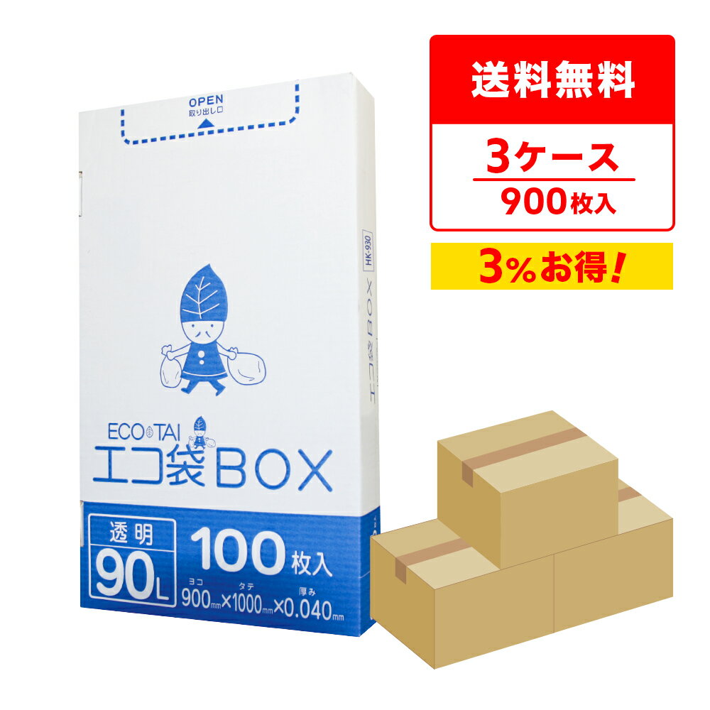 ごみ袋 箱タイプ 90リットル 90x100cm 0.040mm厚 透明 100枚x3小箱x3箱 HK-930-3 ポリ袋 ゴミ袋 平袋 エコ袋BOX BOXタイプ 箱 小箱 90l クリア サンキョウプラテック まとめ買い 送料無料 即納 即日発送