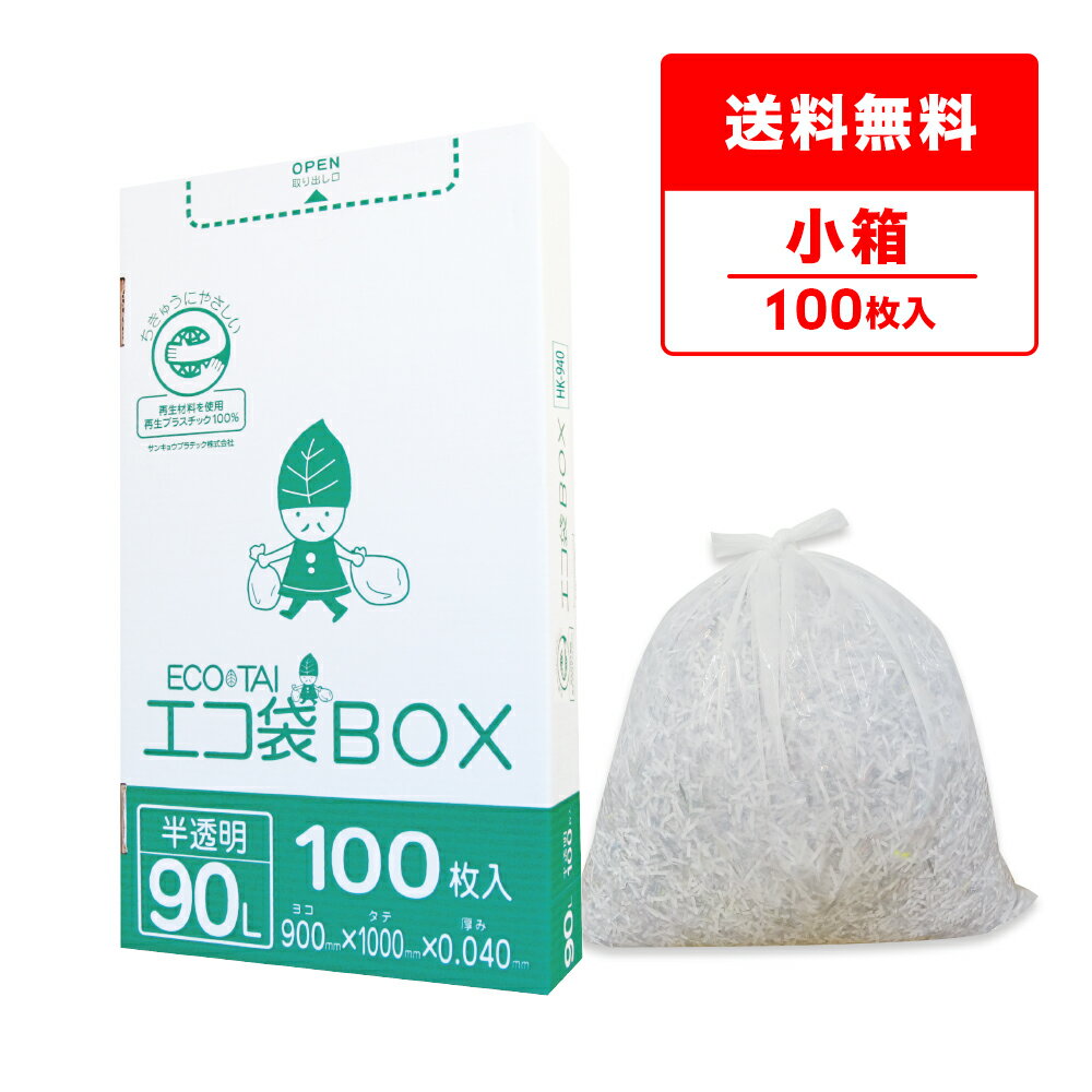 エントリーでP10倍★24日20:00〜27日9:59まで ごみ袋 箱タイプ 90リットル 半透明 90x100cm 0.040mm厚 100枚 HK-940kobako ポリ袋 ゴミ袋 平袋 エコ袋BOX BOXタイプ 箱タイプ 小箱 90l サンキョウプラテック 送料無料 箱 箱タイプ