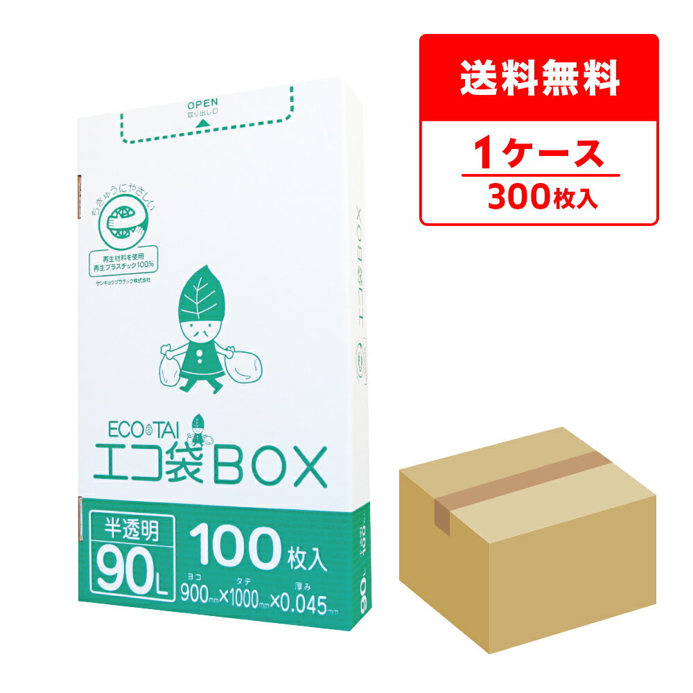 ごみ袋 箱タイプ 90リットル 半透明 90x100cm 0.045mm厚 100枚x3小箱 HK-990 ポリ袋 ゴミ袋 平袋 エコ袋BOX BOXタイプ 箱タイプ 小箱 90l サンキョウプラテック 送料無料