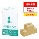 ごみ袋 箱タイプ 90リットル 半透明 90x100cm 0.045mm厚 100枚x3小箱x3箱 HK-990-3 ポリ袋 ゴミ袋 平袋 エコ袋BOX BOX...