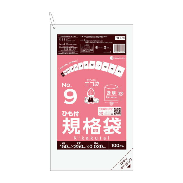 【まとめて10ケース】FBH-09-10　ひも付 規格袋 9号 0.020mm厚 100枚x120冊x10箱 /透明 ポリ袋 袋 保存袋 食品袋 平袋 食品 食品用 ゴミ袋 ビニール袋 検食 厨房 保育園 食品衛生法 RoHS指定 サンキョウプラテック 送料無料 まとめ買い