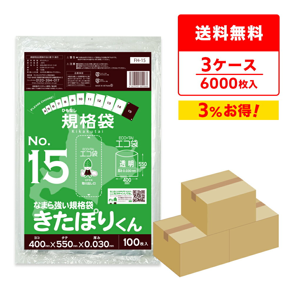 エントリーでP10倍 【まとめて3ケース】FH-15-3 北海道規格 ひもなし 規格袋 15号 0.030mm厚 透明 100枚x20冊x3箱 きたぽりくん/ポリ袋 袋 保存袋 平袋 北海道ひもなし規格袋 食品袋 食品用 食品検査適合 RoHS指定 サンキョウプラテック まとめ買い 送料無料 即納
