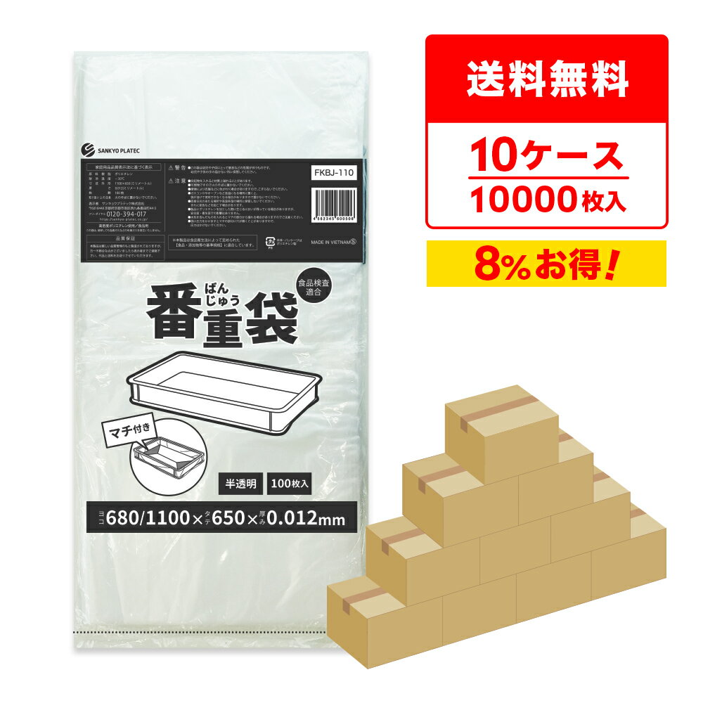エントリーでP10倍★19日20:00〜23日1:59まで ばんじゅう袋 半透明 110cm(68+マチ42)x65cm 0.012mm厚 100枚x6冊x10箱 FKBJ-110-10 ばんじゅう用内袋 番重袋 ポリ袋 袋 食品用 業務用 バット食品工場 厨房用品 食品検査適合 RoHS指定 サンキョウプラテック 送料無料