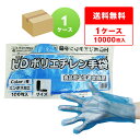 ポリエチレン手袋 HD Lサイズ 青 約25.5x28.5cm 100枚x100冊 HPGL-100B 片エンボス/食品衛生法適合 左右兼用 業務用 飲食店 食...