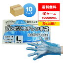 ポリエチレン手袋 HD Lサイズ 青 約25.5x28.5cm 100枚x100冊x10箱 HPGL-100B-10 片エンボス/食品衛生法適合 左右兼用 業務...