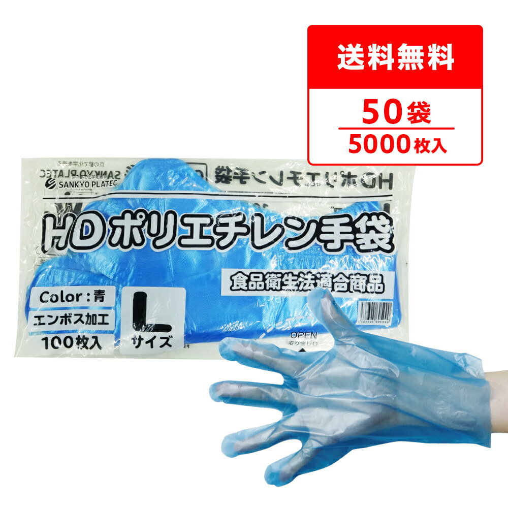 エントリーでP10倍★20日20:00〜27日1:59まで ポリエチレン手袋 HD Lサイズ 青 約25.5x28.5cm 100枚x50..