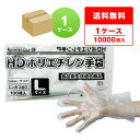 ポリエチレン手袋 HD Lサイズ 半透明 約25.5x28.5cm 100枚x100冊 HPGL-100 片エンボス/食品衛生法適合 左右兼用 業務用 飲食店 ...