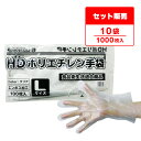 ポリエチレン手袋 HD Lサイズ 半透明 約25.5x28.5cm 100枚x10冊 HPGL-100bara10 片エンボス/食品衛生法適合 左右兼用 業務用 飲食店 食品調理 介護 清掃 掃除 園芸 美容 理容 工場 衛生手袋 使い捨て ポリ手袋 サンキョウプラテック(3)