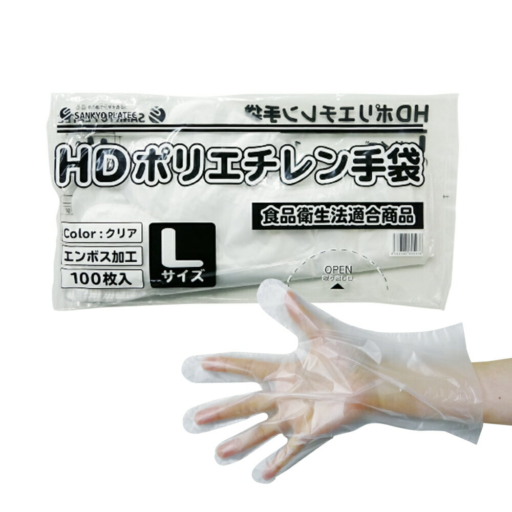 ポリエチレン手袋 HD Lサイズ 半透明 約25.5x28.5cm 100枚x100冊 HPGL-100 片エンボス/食品衛生法適合 左右兼用 業務用 飲食店 食品調理 介護 清掃 掃除 園芸 美容 理容 工場 衛生手袋 使い捨…