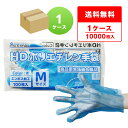 ポリエチレン手袋 HD Mサイズ 青 約24x28.3cm 100枚x100冊 HPGM-100B 片エンボス/食品衛生法適合 左右兼用 業務用 飲食店 食品調...