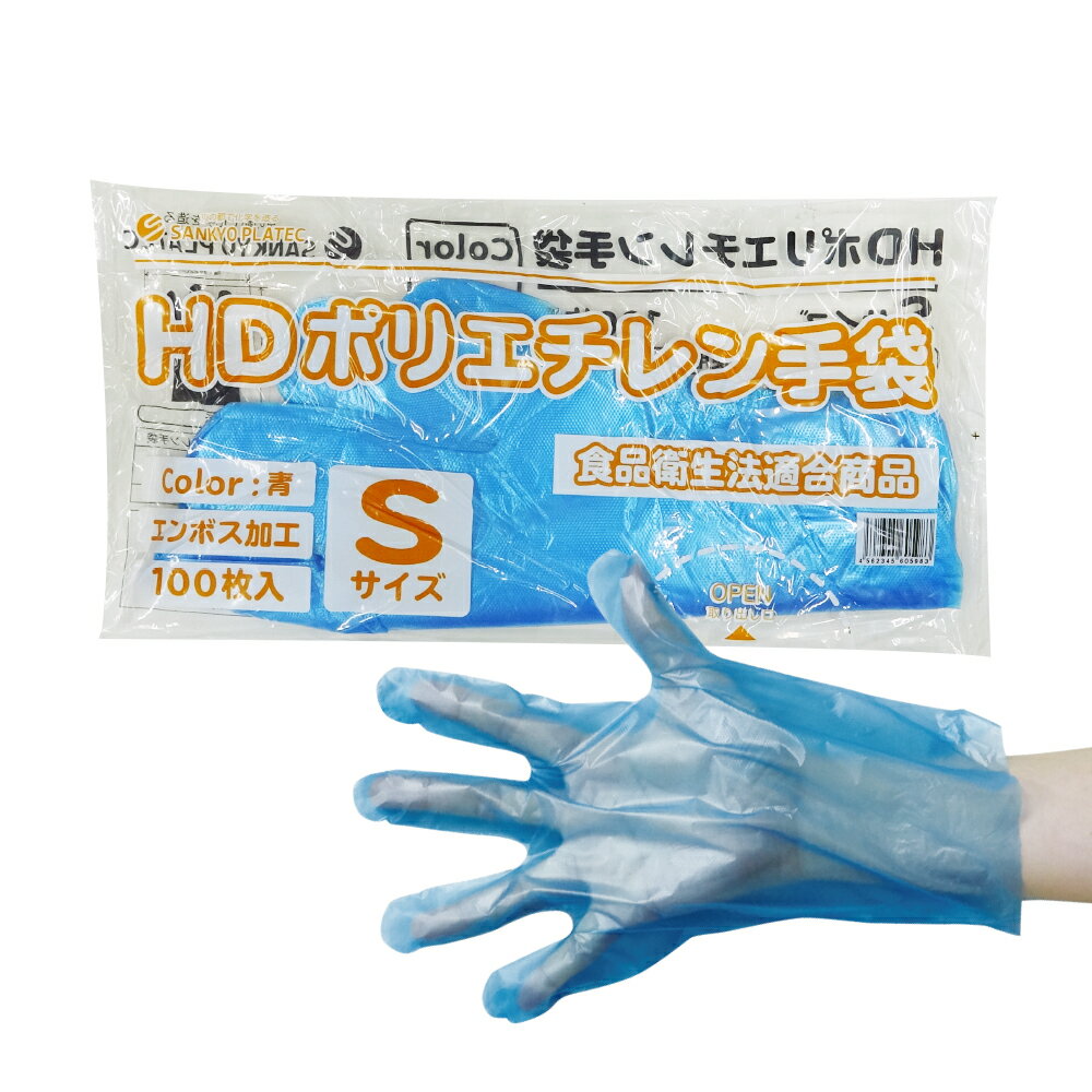 ポリエチレン手袋 HD Sサイズ 青 約22x27.4cm 100枚 HPGS-100Bbara 片エンボス/食品衛生法適合 左右兼..