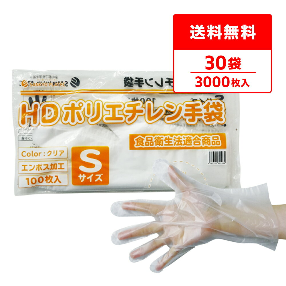ポリエチレン手袋 HD Sサイズ 半透明 約22x27.4cm 100枚x30冊 HPGS-100bara30 片エンボス/食品衛生法適合 左右兼用 業務用 飲食店 食品調理 介護 清掃 掃除 園芸 美容 理容 工場 衛生手袋 使い捨て ポリ手袋 サンキョウプラテック